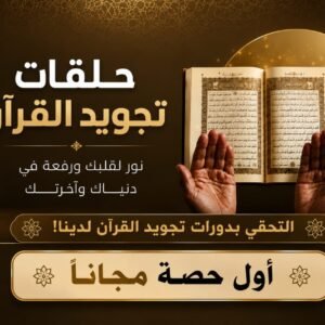 دورة تعليم تجويد القرآن الكريم