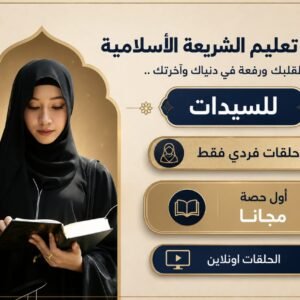 دورة تعليم الشريعة الأسلامية للسيدات