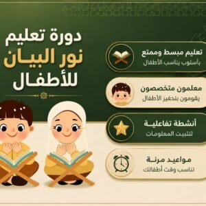 دورة تعليم نور البيان للأطفال